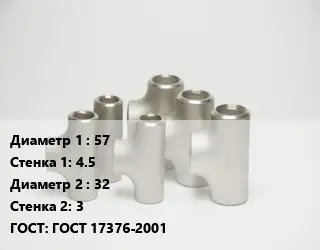 Тройник стальной водопроводный 57х4.5 -32х3 ГОСТ: ГОСТ 17376-2001